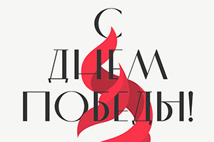 С днем победы!