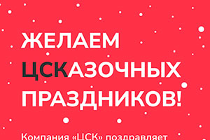 Желаем ЦСКазочных праздников!