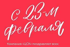 С Днем защитника Отечества