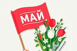 Мир, Май, ЦСК
