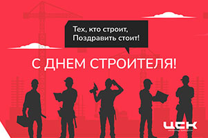 С днем строителя